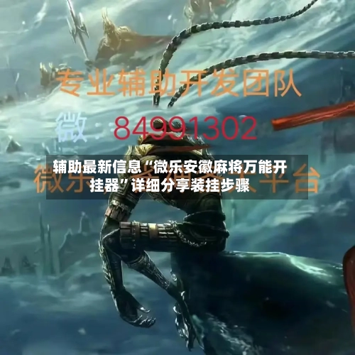 辅助最新信息“微乐安徽麻将万能开挂器”详细分享装挂步骤-第1张图片