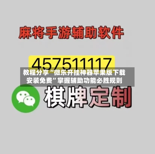 教程分享“微乐开挂神器苹果版下载安装免费	”掌握辅助功能必胜规则-第1张图片