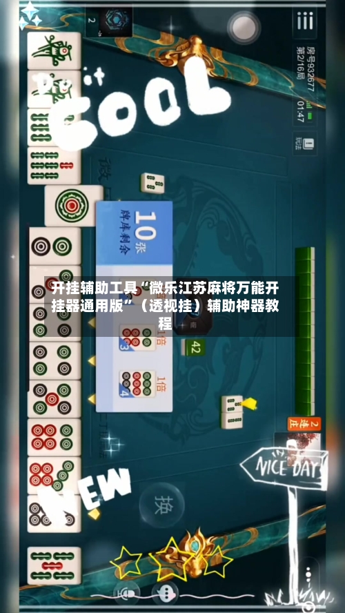 开挂辅助工具“微乐江苏麻将万能开挂器通用版	”（透视挂）辅助神器教程-第1张图片