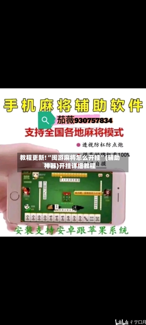 教程更新!“闽游麻将怎么开挂	”(辅助神器)开挂详细教程-第1张图片
