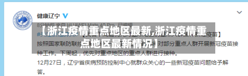 【浙江疫情重点地区最新,浙江疫情重点地区最新情况】-第1张图片