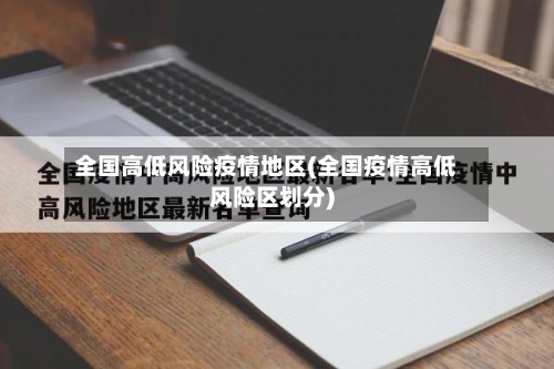 全国高低风险疫情地区(全国疫情高低风险区划分)-第1张图片