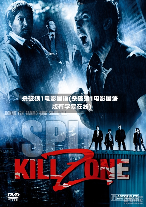 杀破狼1电影国语(杀破狼1电影国语版有字幕在线)-第2张图片