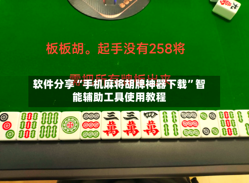 软件分享“手机麻将胡牌神器下载”智能辅助工具使用教程-第1张图片