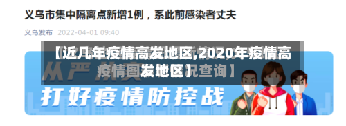 【近几年疫情高发地区,2020年疫情高发地区】-第1张图片