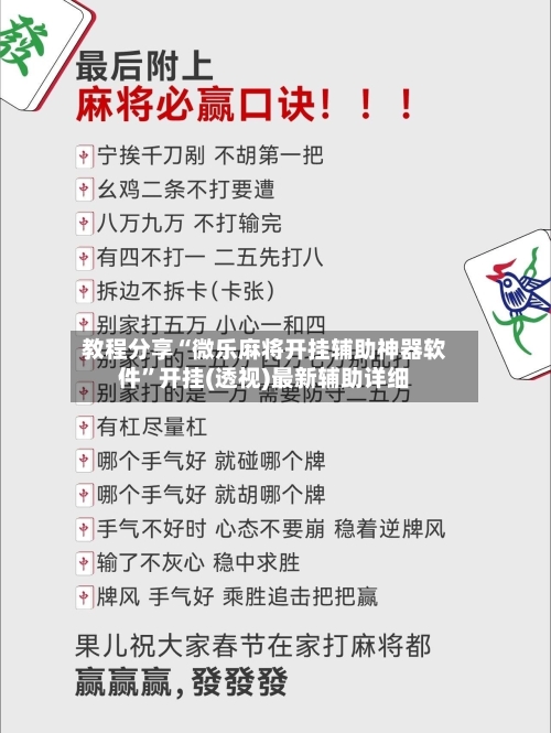 教程分享“微乐麻将开挂辅助神器软件”开挂(透视)最新辅助详细-第2张图片