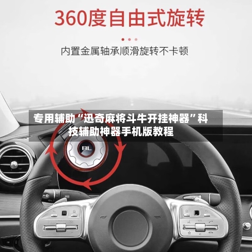 专用辅助“迅奇麻将斗牛开挂神器”科技辅助神器手机版教程-第2张图片
