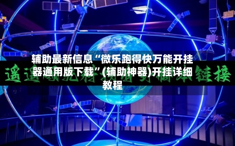 辅助最新信息“微乐跑得快万能开挂器通用版下载	”(辅助神器)开挂详细教程-第1张图片