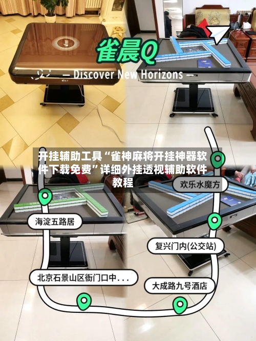 开挂辅助工具“雀神麻将开挂神器软件下载免费	”详细外挂透视辅助软件教程-第3张图片