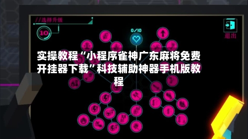 实操教程“小程序雀神广东麻将免费开挂器下载	”科技辅助神器手机版教程-第1张图片