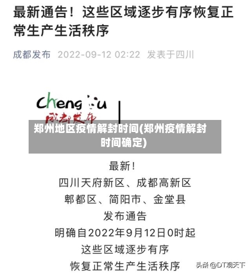 郑州地区疫情解封时间(郑州疫情解封时间确定)-第3张图片