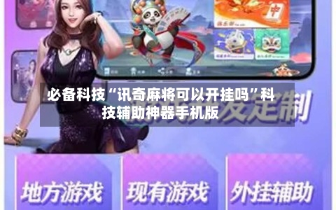 必备科技“讯奇麻将可以开挂吗	”科技辅助神器手机版-第2张图片