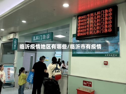 临沂疫情地区有哪些/临沂市有疫情-第1张图片