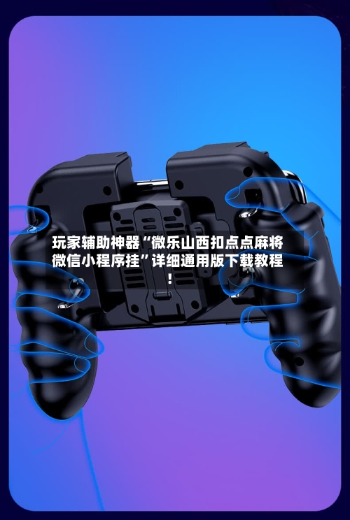 玩家辅助神器“微乐山西扣点点麻将微信小程序挂	”详细通用版下载教程！-第1张图片