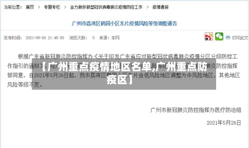 【广州重点疫情地区名单,广州重点防疫区】-第2张图片