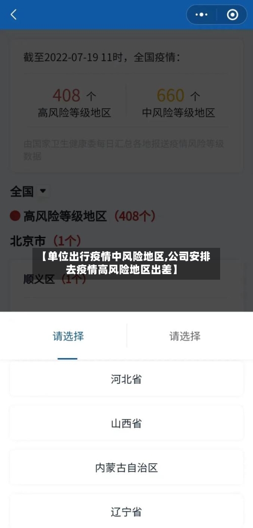 【单位出行疫情中风险地区,公司安排去疫情高风险地区出差】-第2张图片