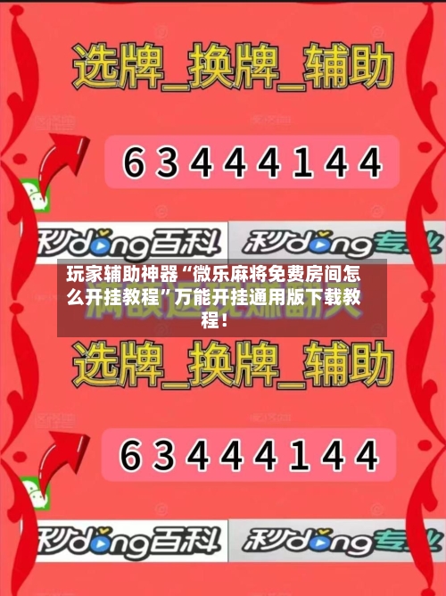 玩家辅助神器“微乐麻将免费房间怎么开挂教程”万能开挂通用版下载教程！-第3张图片