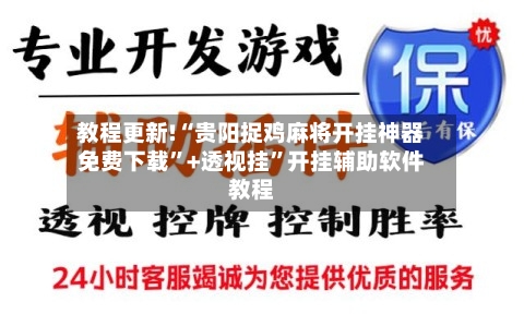 教程更新!“贵阳捉鸡麻将开挂神器免费下载”+透视挂”开挂辅助软件教程-第1张图片