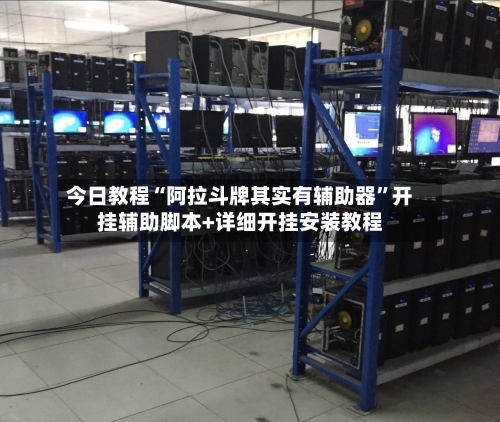 今日教程“阿拉斗牌其实有辅助器	”开挂辅助脚本+详细开挂安装教程-第1张图片