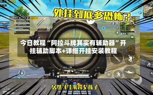 今日教程“阿拉斗牌其实有辅助器”开挂辅助脚本+详细开挂安装教程-第3张图片