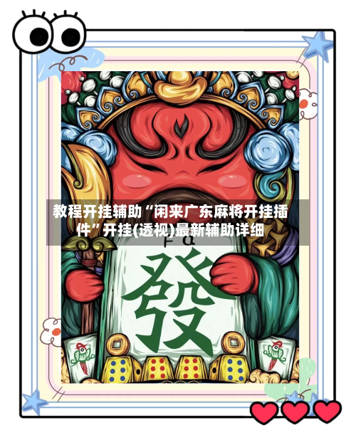 教程开挂辅助“闲来广东麻将开挂插件	”开挂(透视)最新辅助详细-第1张图片