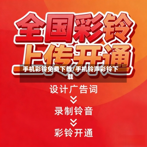手机彩铃免费下载/手机铃声彩铃下载-第3张图片