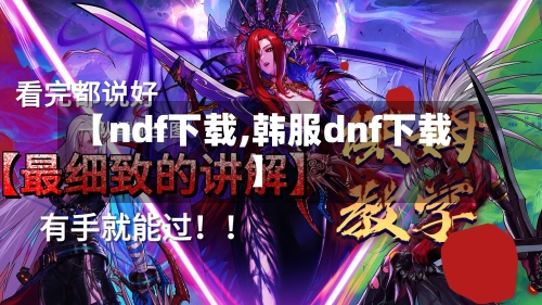 【ndf下载,韩服dnf下载】-第1张图片