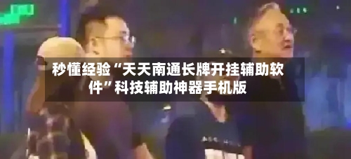 秒懂经验“天天南通长牌开挂辅助软件”科技辅助神器手机版-第1张图片