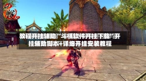 教程开挂辅助“斗棋软件开挂下载”开挂辅助脚本+详细开挂安装教程-第1张图片