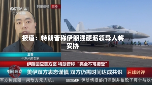 报道：特朗普称伊朗强硬派领导人将妥协-第2张图片