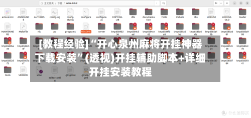 [教程经验]“开心泉州麻将开挂神器下载安装	”(透视)开挂辅助脚本+详细开挂安装教程-第1张图片