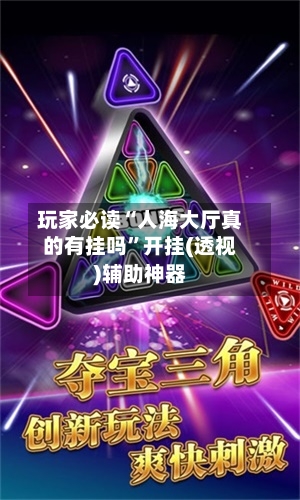 玩家必读“人海大厅真的有挂吗	”开挂(透视)辅助神器-第3张图片