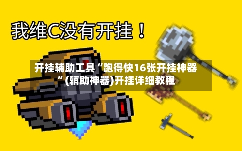 开挂辅助工具“跑得快16张开挂神器”(辅助神器)开挂详细教程-第2张图片