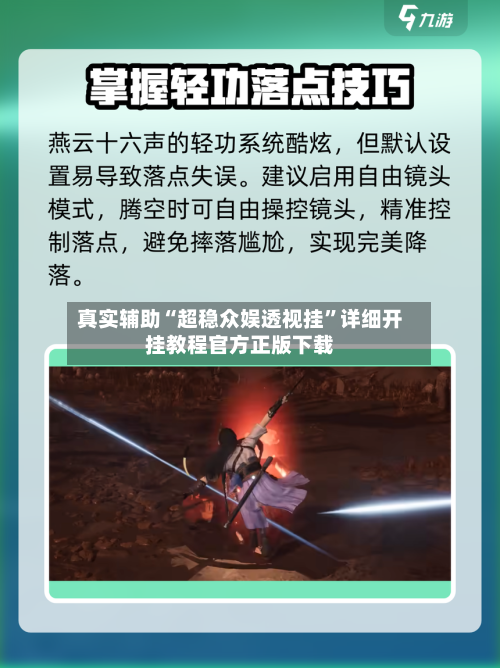 真实辅助“超稳众娱透视挂	”详细开挂教程官方正版下载-第1张图片