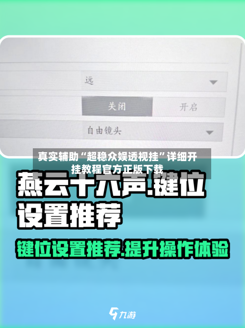 真实辅助“超稳众娱透视挂”详细开挂教程官方正版下载-第2张图片