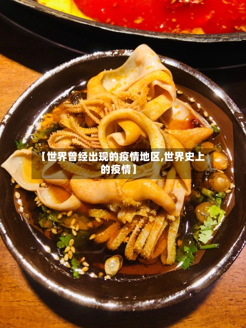 【世界曾经出现的疫情地区,世界史上的疫情】-第1张图片