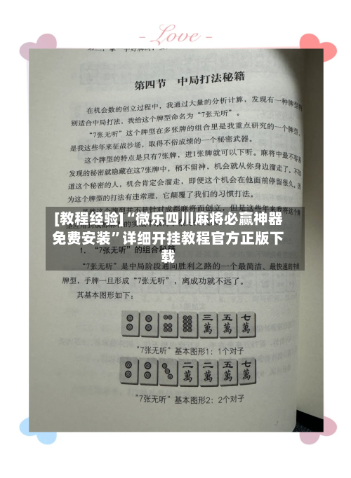 [教程经验]“微乐四川麻将必赢神器免费安装”详细开挂教程官方正版下载-第1张图片