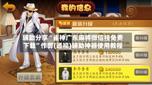 辅助分享“雀神广东麻将微信挂免费下载”作弊(透视)辅助神器使用教程-第1张图片
