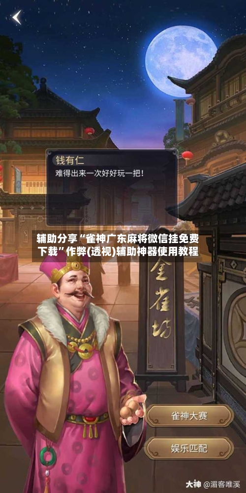 辅助分享“雀神广东麻将微信挂免费下载	”作弊(透视)辅助神器使用教程-第2张图片