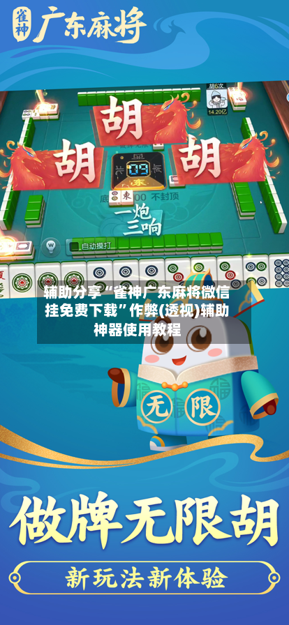 辅助分享“雀神广东麻将微信挂免费下载”作弊(透视)辅助神器使用教程-第3张图片