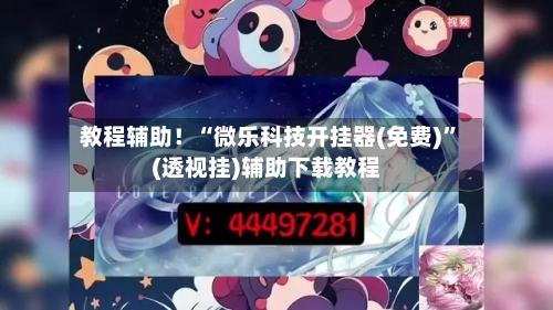 教程辅助！“微乐科技开挂器(免费)”(透视挂)辅助下载教程-第1张图片