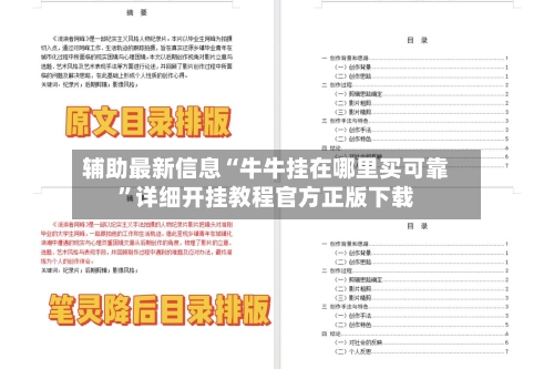 辅助最新信息“牛牛挂在哪里买可靠	”详细开挂教程官方正版下载-第1张图片