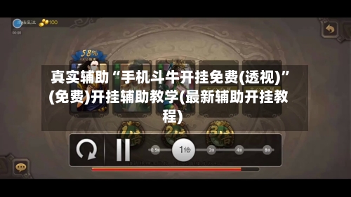 真实辅助“手机斗牛开挂免费(透视)”(免费)开挂辅助教学(最新辅助开挂教程)-第2张图片