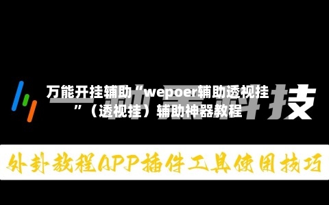 万能开挂辅助“wepoer辅助透视挂”（透视挂）辅助神器教程-第1张图片
