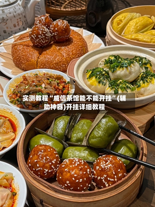 实测教程“威信茶馆能不能开挂”(辅助神器)开挂详细教程-第1张图片