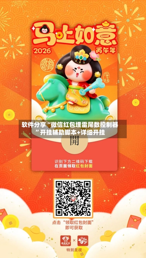 软件分享“微信红包埋雷尾数控制器”开挂辅助脚本+详细开挂-第1张图片
