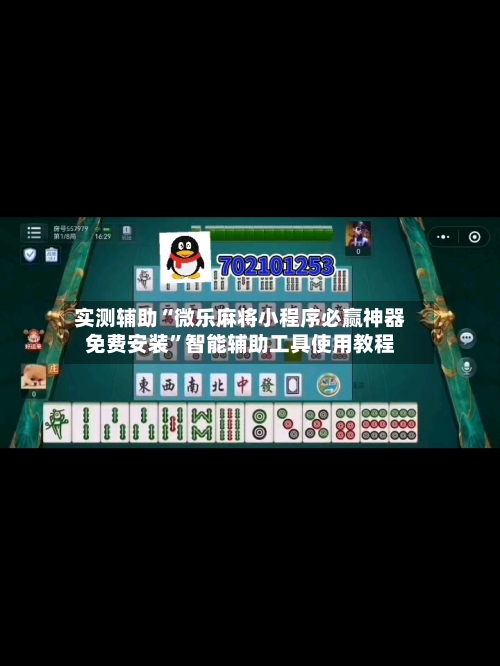 实测辅助“微乐麻将小程序必赢神器免费安装	”智能辅助工具使用教程-第2张图片