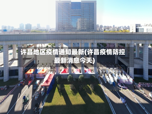 许昌地区疫情通知最新(许昌疫情防控最新消息今天)-第3张图片