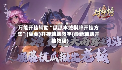 万能开挂辅助“瓜瓜丰城棋牌开挂方法	”(免费)开挂辅助教学(最新辅助开挂教程)-第2张图片
