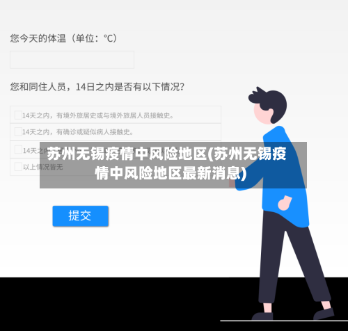 苏州无锡疫情中风险地区(苏州无锡疫情中风险地区最新消息)-第2张图片